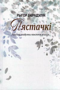 Пястачкi