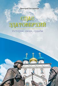 Savior with roofs of gold. History, people, fates