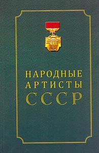 People's Artists of the USSR. Biographies