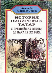Istorii︠a︡ sibirskikh tatar (s drevneĭshikh vremen do nachala XX veka)