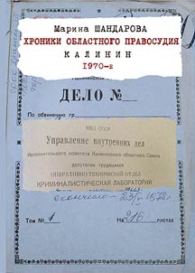 Chronicles of regional justice. Kalinin. 1970s