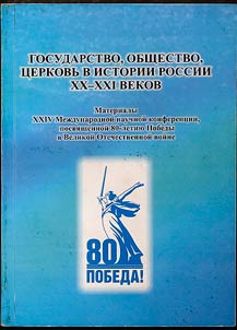 Государство, общество, церковь в истории России XX-XXI веков