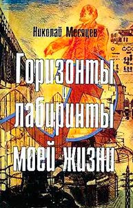 Горизонты и лабиринты моей жизни