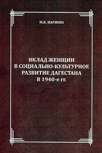Vklad z︠h︡enshchin v sot︠s︡ialʹno-kulʹturnoe razvitie Dagestana v 1940-e gg.