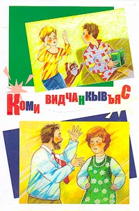 Komi vidchankyvʺi︠a︡s