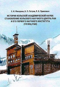 History of Kola academic science: the formation of the Kola Science Center of the Russian Academy of Sciences and its first scientific institute (GI KSC RAS)