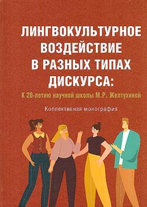 Lingvokulʹturnoe vozdeĭstvie v raznykh tipakh diskursa: k 20-letii︠u︡ nauchnoĭ shkoly M.R. Z︠H︡eltukhinoĭ