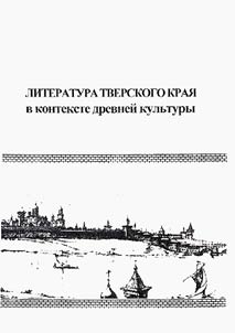 Literatura Tverskogo krai︠a︡ v kontekste drevneĭ kulʹtury