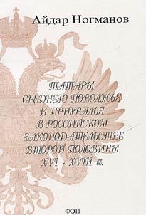 Tatars of Middle Volga and Ural Regions in Russian Legislation of the Second Part of the XVIth-XVIIth Centuries