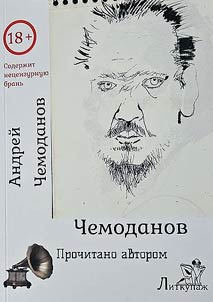 Чемоданов