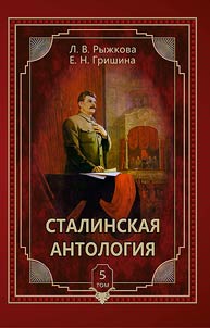 Stalin anthology. Poetic works dedicated to I.V. Stalin. In 5 volumes