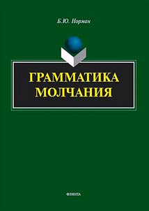 Grammatika molchanii︠a︡
