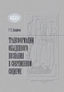 Transformat︠s︡ii obydennogo poznanii︠a︡ v sovremennom sot︠s︡iume