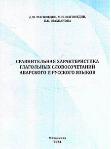 Comparative characteristics of verb phrases of the Avar and Russian languages