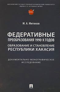 Federativnye preobrazovanii︠a︡ 1990-kh godov. Obrazovanie i stanovlenie Respubliki Khakasii︠a︡