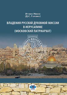 Владения Русской Духовной Миссии в Иерусалиме (Московский Патриархат)