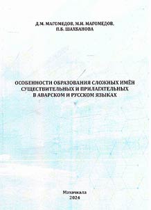 Osobennosti obrazovanii︠a︡ sloz︠h︡nykh imen sushchestvitelʹnykh i prilagatelʹnykh v avarskom i russkom i︠a︡zykakh