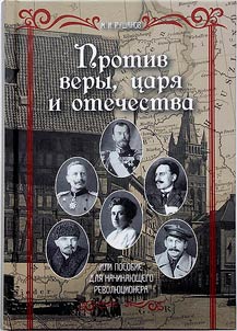 Against faith, tsar and fatherland, or a manual for the beginning revolutionary