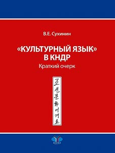 "Культурный язык" в КНДР