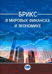 БРИКС в мировых финансах и экономике