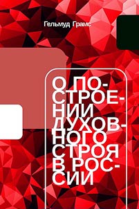 O postroenii dukhovnogo stroi︠a︡ v Rossii