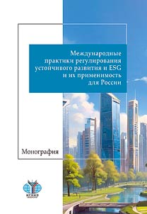 International practices of sustainable development and ESG regulation and their applicability to Russia