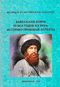 Kavkazskai︠a︡ voĭna 20-50-kh godov XIX veka: istoriko-pravovye aspekty
