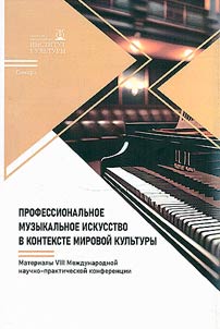 Professionalʹnoe muzykalʹnoe iskusstvo v kontekste mirovoĭ kulʹtury