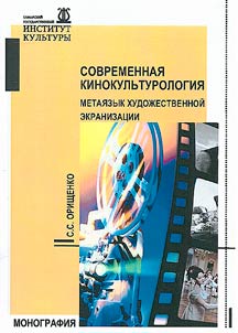 Sovremennai︠a︡ kinokulʹturologii︠a︡: Metai︠a︡zyk khudoz︠h︡estvennoĭ ekranizat︠s︡ii