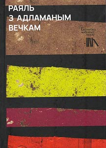 Раяль з адламаным вечкам