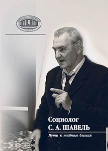 Sociologist S.A. Shavel