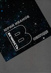 Vechnost' v sekunde