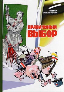 Правильный выбор
