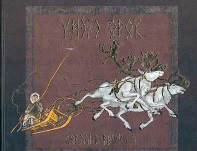 Road to eternity. Folklore of the Dolgans of the Khatanga Tundra