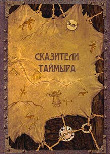 Skaziteli Taĭmyra