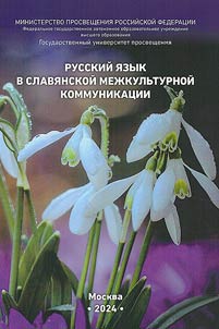Russian language in Slavic intercultural communication