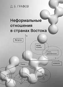 Neformalʹnye otnoshenii︠a︡ v stranakh Vostoka