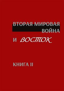 World War II and the East