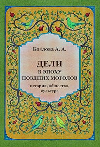 Deli v epokhu Pozdnikh Mogolov: istorii︠a︡, obshchestvo, kulʹtura