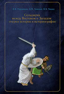 Сельджуки между Востоком и Западом