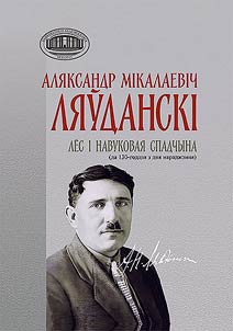 Аляксандр Мiкалаевiч Ляўданскi. Лёс i навуковая спадчына