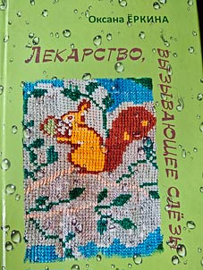Lekarstvo, vyzyvai︠u︡shchee slezy