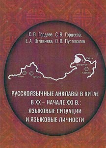Русскоязычные анклавы в Китае в XX - начале XXI в.: языковые ситуации и языковые личности