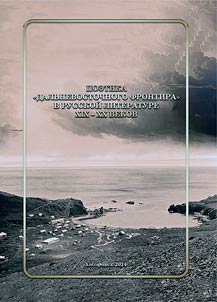 Poetics of the "Far Eastern frontier" in Russian literature of the 19th-20th centuries