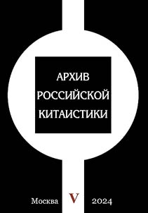 Arkhiv rossiĭskoĭ kitaistiki