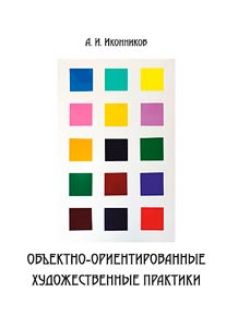 Object-oriented artistic practices