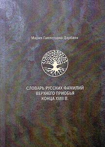 Dictionary of Russian surnames of the Upper Ob region of the late 18th century: based on the official and business writing of the Kolyvano-Voskresensky mining district
