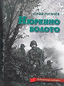 Nyurka's swamp: lebyazhkin stories