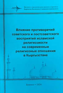 Vlii︠a︡nie protivorechiĭ sovetskogo i postsovetskogo vosprii︠a︡tiĭ islamskoĭ religioznosti na sovremennye religioznye otnoshenii︠a︡ v Kyrgyzstane