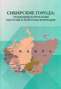 Siberian cities: trends and problems of post-Soviet transformation